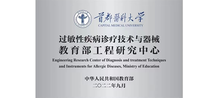 刘钰儿视频过敏性疾病诊疗技术与器械教育部工程研究中心获批立项